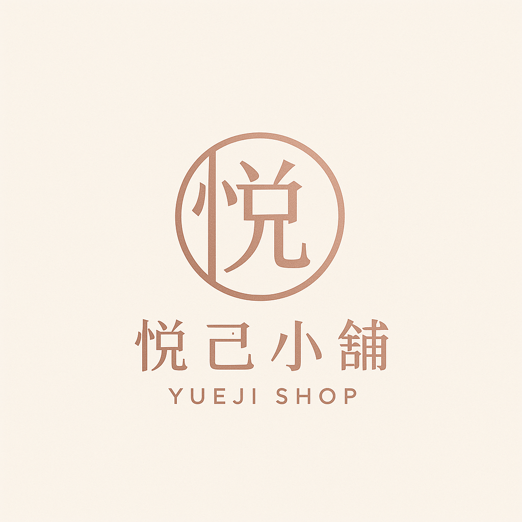 悅己小舖