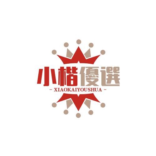 小楷優選